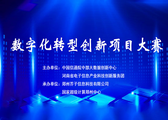 喜訊！麥斯克電子硅基半導體材料行業(yè)數字化轉型促進(jìn)中心榮獲2023年“數字化轉型項目創(chuàng  )新大賽”一等獎